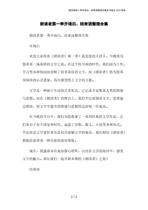 朗读者第一季开场白、结束语整理合集本月修正2023简版
