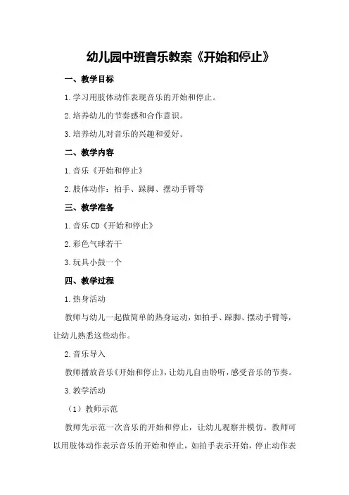 幼儿园中班音乐教案《开始和停止》