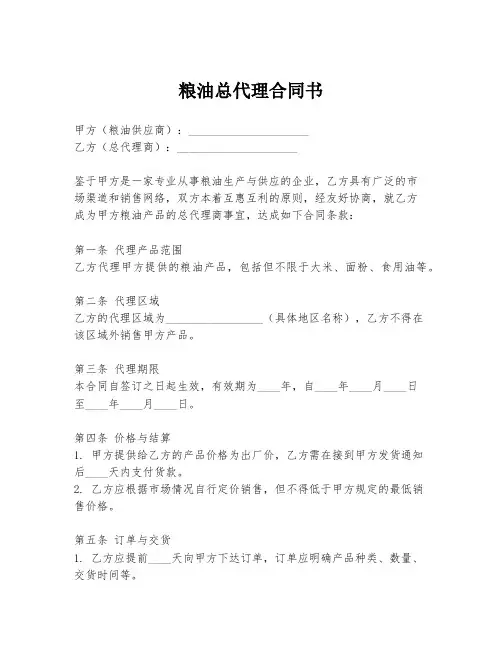 粮油总代理合同书