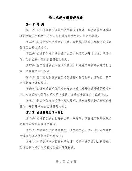 施工现场交通管理规定（4篇）