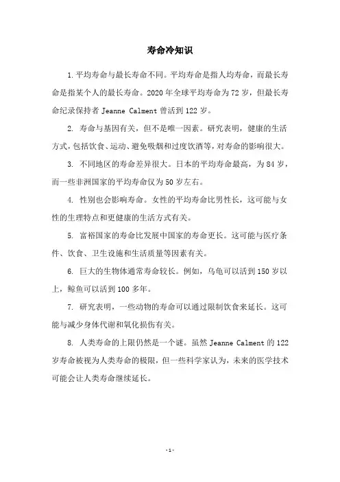 寿命冷知识