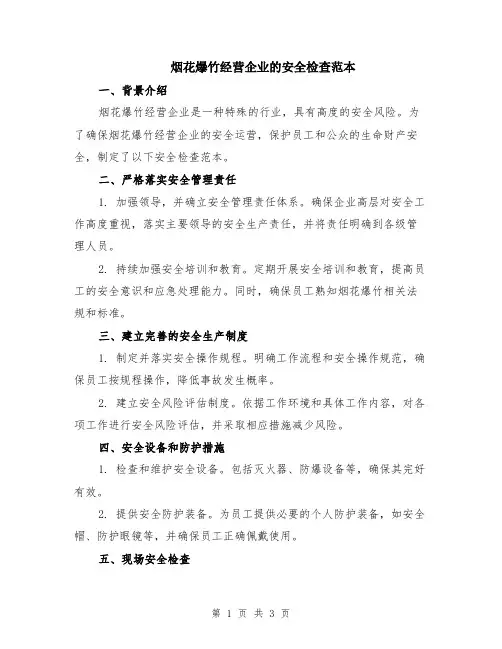 烟花爆竹经营企业的安全检查范本