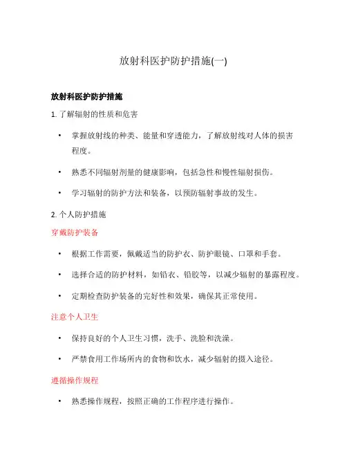 放射科医护防护措施(一)