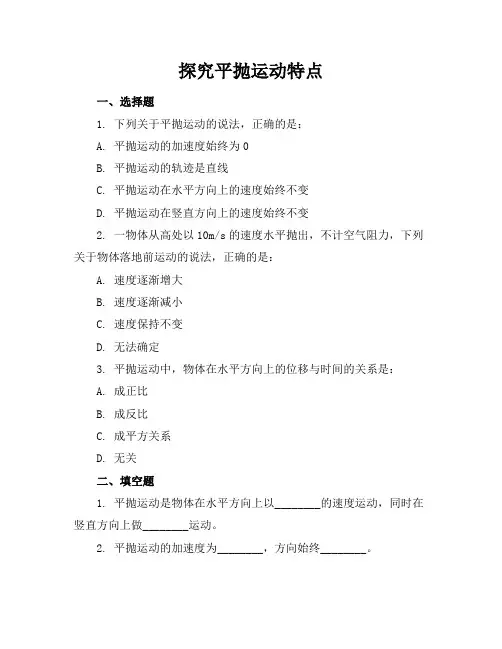 探究平抛运动特点练习题