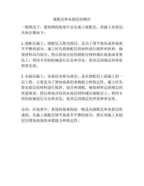 级配层和水稳层的顺序