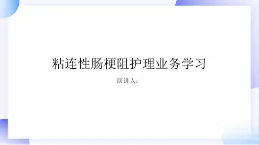 粘连性肠梗阻护理业务学习PPT课件