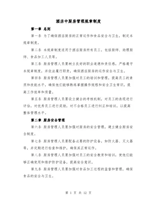 酒店中厨房管理规章制度(四篇)