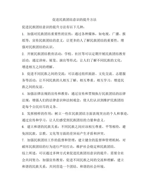 促进民族团结意识的提升方法