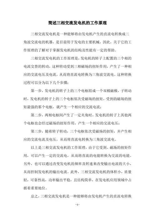 简述三相交流发电机的工作原理