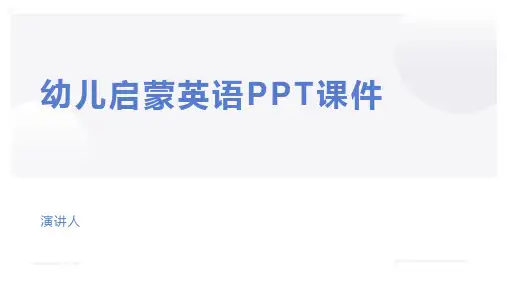 幼儿启蒙英语PPT课件
