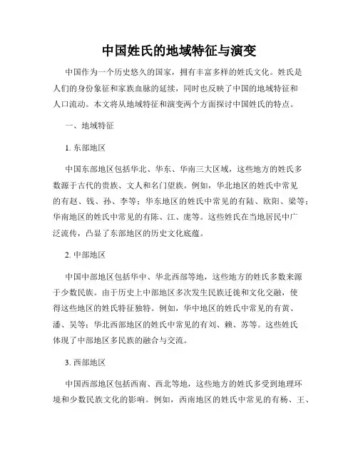 中国姓氏的地域特征与演变