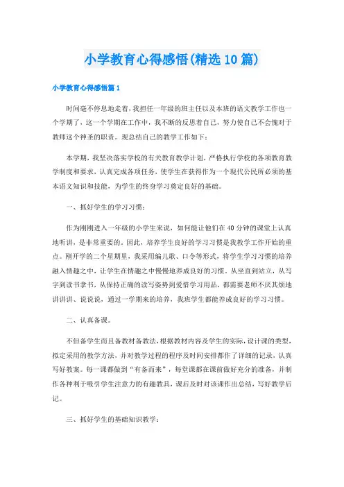 小学教育心得感悟(精选10篇)