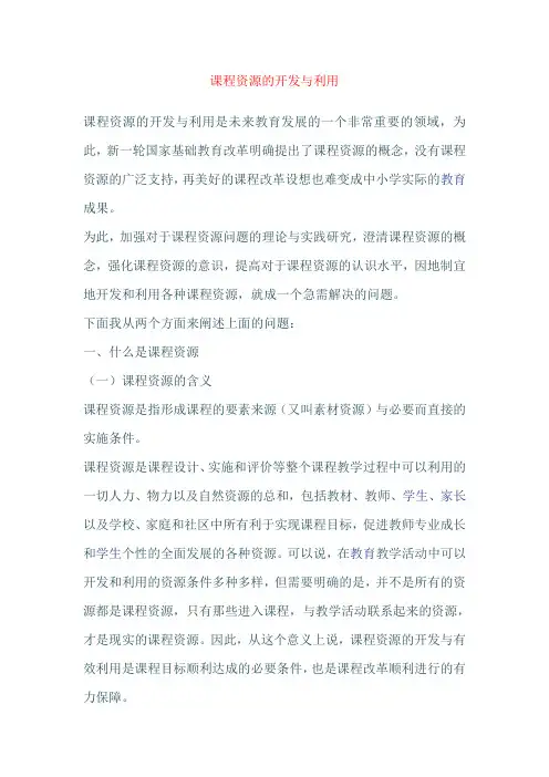 课程资源的开发与利用