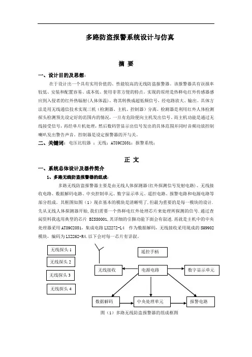 多路防盗报警系统设计与仿真