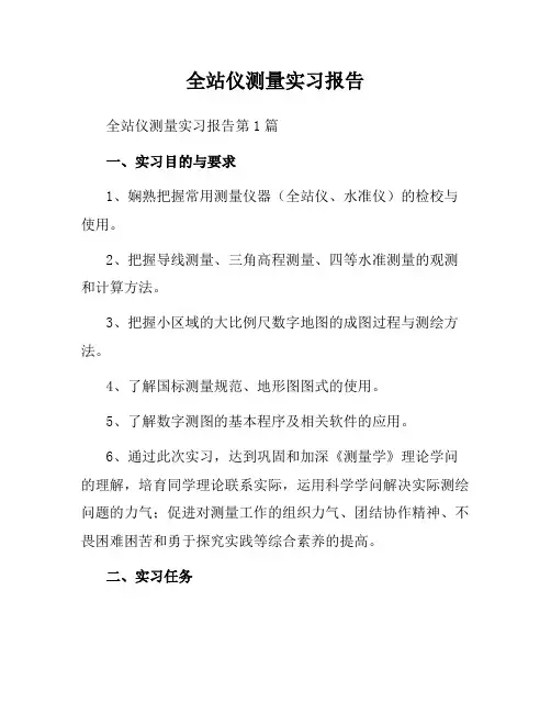 全站仪测量实习报告