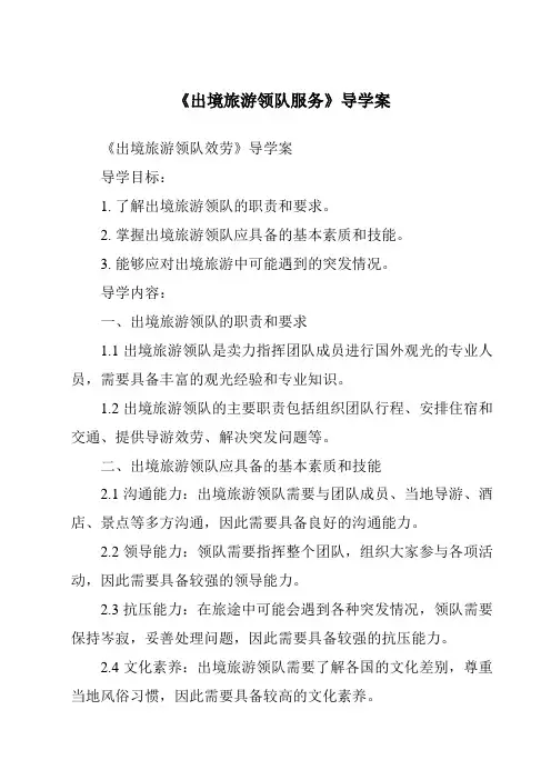《出境旅游领队服务导学案-导游实务》