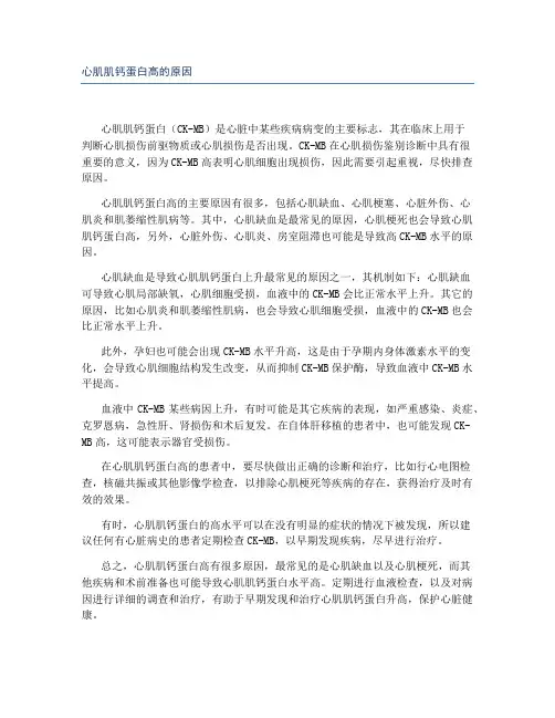 心肌肌钙蛋白高的原因