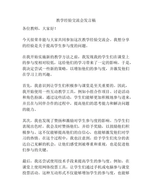 教学经验交流会发言稿