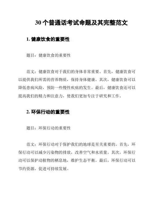 30个普通话考试命题及其完整范文