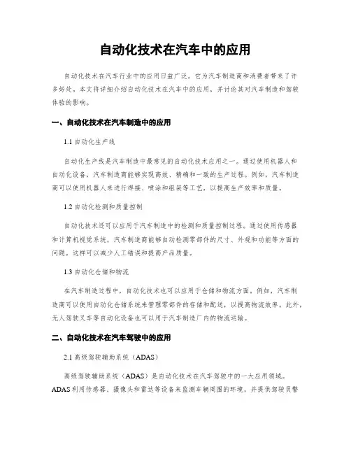 自动化技术在汽车中的应用