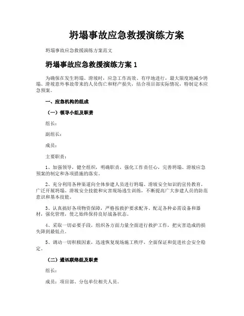 坍塌事故应急救援演练方案