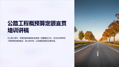公路工程概预算定额宣贯培训讲稿