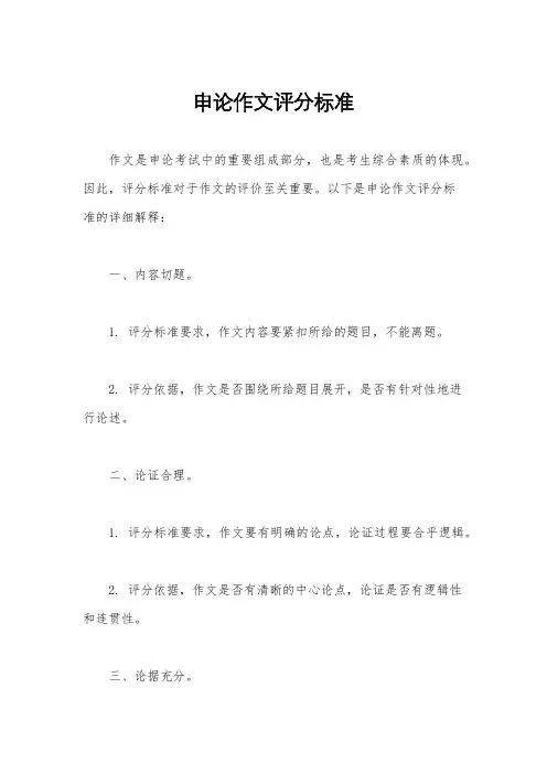 申论作文评分标准