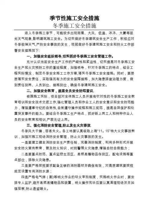 季节性施工安全措施
