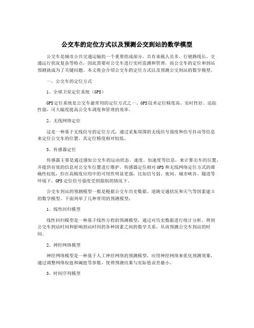 公交车的定位方式以及预测公交到站的数学模型