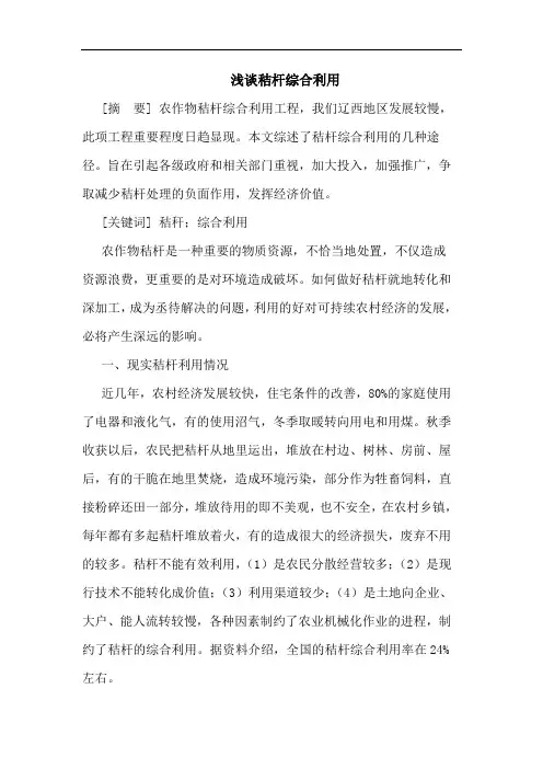秸杆综合利用论文