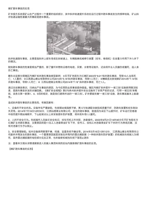 煤矿跑车事故的反思