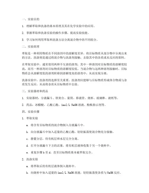 萃取及洗涤实验报告