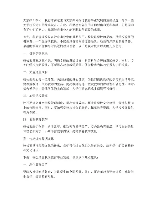 校长论坛_经典发言稿范文