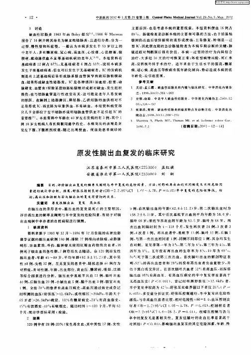 原发性脑出血复发的临床研究