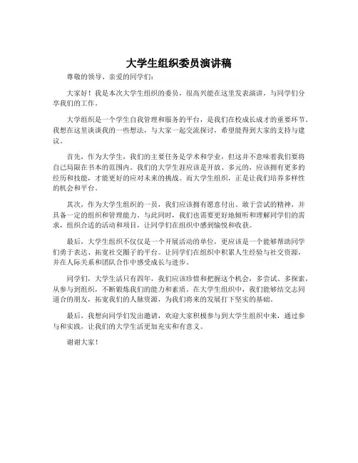 大学生组织委员演讲稿