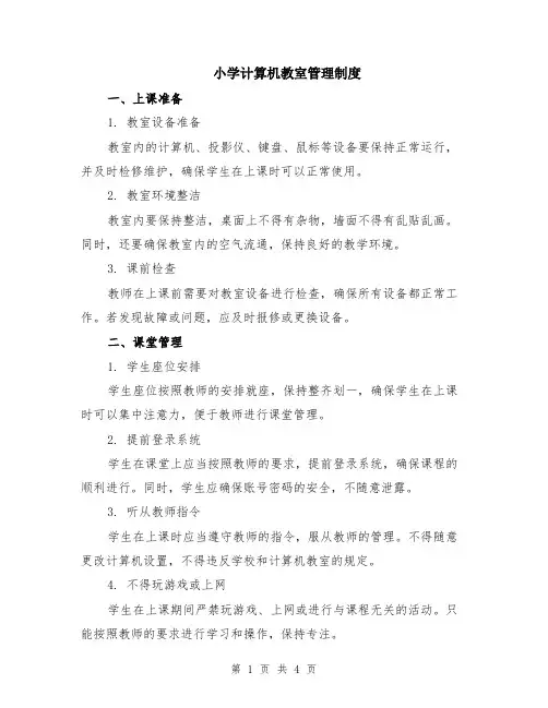 小学计算机教室管理制度