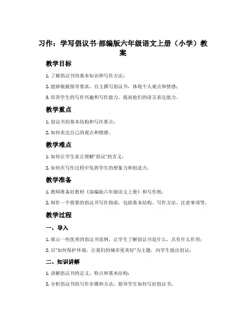 习作：学写倡议书-部编版六年级语文上册(小学)教案