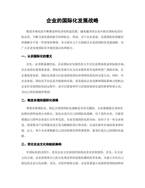 企业的国际化发展战略