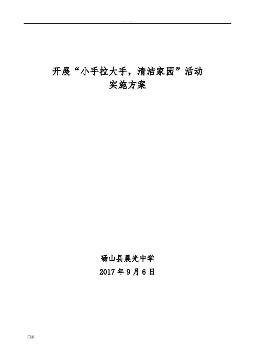 “小手拉大手-清洁家园”活动实施计划方案(修改)
