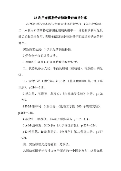 26利用布儒斯特定律测量玻璃折射率