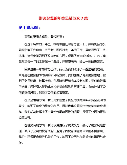 财务总监的年终总结范文7篇