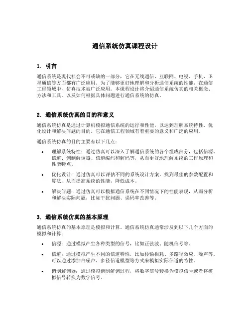 通信系统仿真课程设计