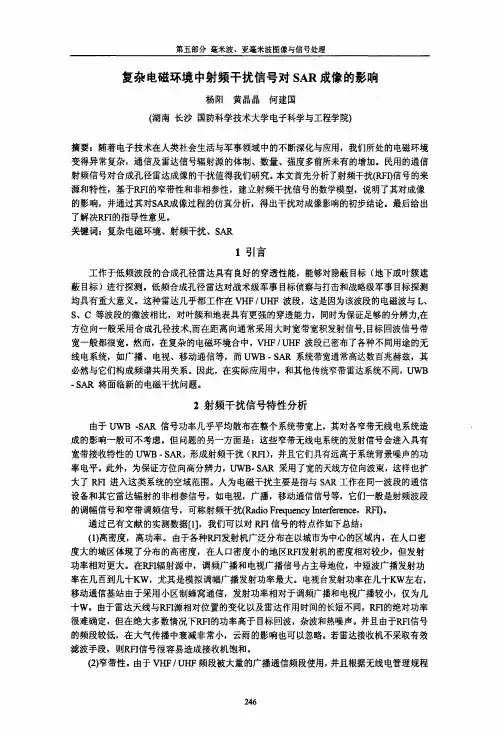 复杂电磁环境中射频干扰信号对sar成像的影响