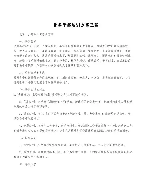 党务干部培训方案三篇