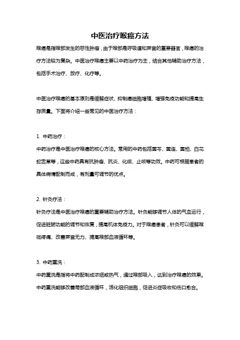 中医治疗喉癌方法