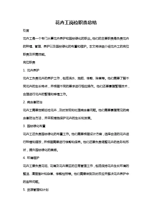 花卉工岗位职责总结