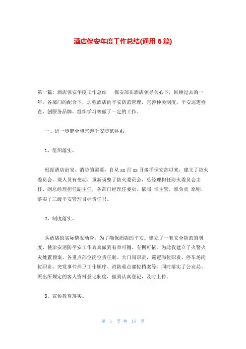 酒店保安年度工作总结(通用6篇)