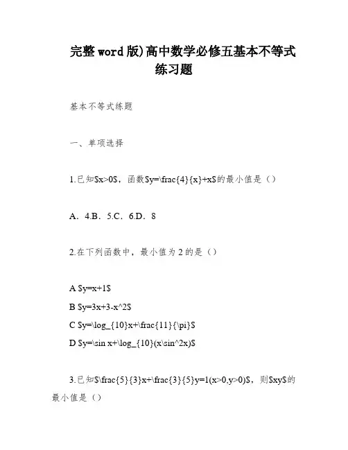 完整word版)高中数学必修五基本不等式练习题