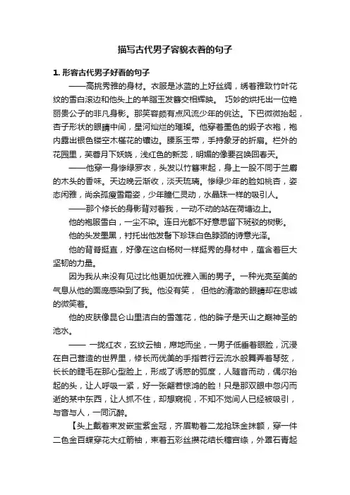 描写古代男子容貌衣着的句子