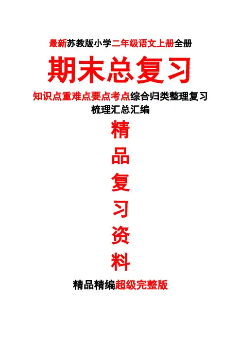 最新苏教版二年级语文上册第三3册全册期末总复习知识点重难点要点考点归类整理复习超级完整版精品打印版